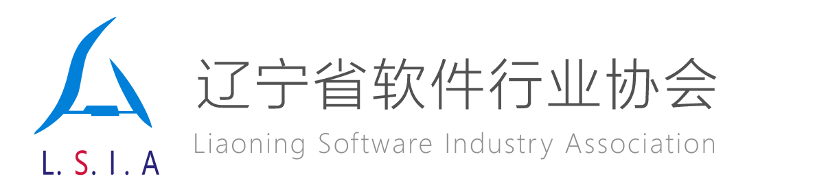 辽宁省软件行业协会